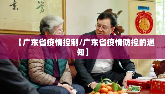 【广东省疫情控制/广东省疫情防控的通知】