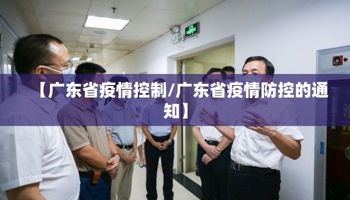 【广东省疫情控制/广东省疫情防控的通知】