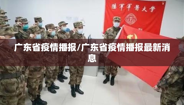 广东省疫情播报/广东省疫情播报最新消息