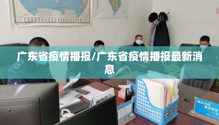 广东省疫情播报/广东省疫情播报最新消息