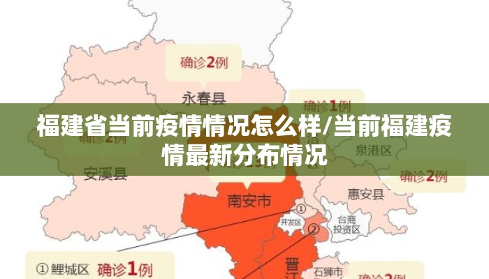 福建省当前疫情情况怎么样/当前福建疫情最新分布情况