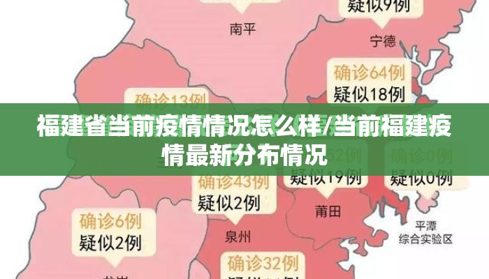 福建省当前疫情情况怎么样/当前福建疫情最新分布情况