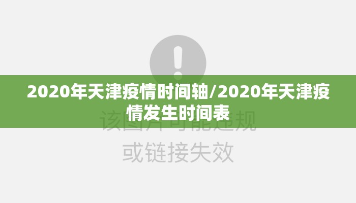 2020年天津疫情时间轴/2020年天津疫情发生时间表