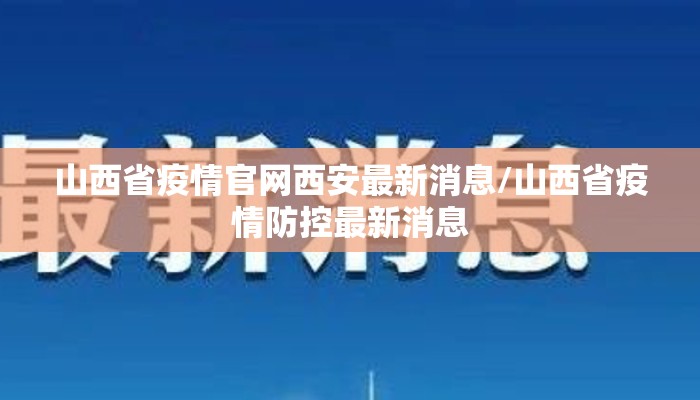 山西省疫情官网西安最新消息/山西省疫情防控最新消息