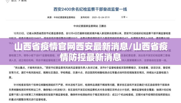 山西省疫情官网西安最新消息/山西省疫情防控最新消息