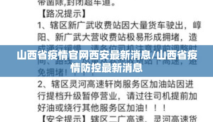 山西省疫情官网西安最新消息/山西省疫情防控最新消息