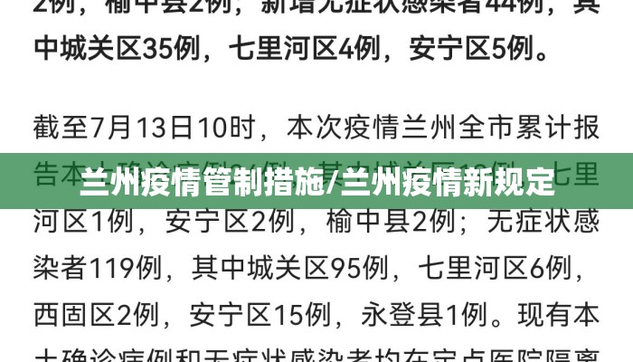 兰州疫情管制措施/兰州疫情新规定