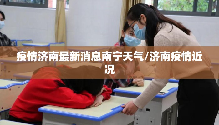 疫情济南最新消息南宁天气/济南疫情近况