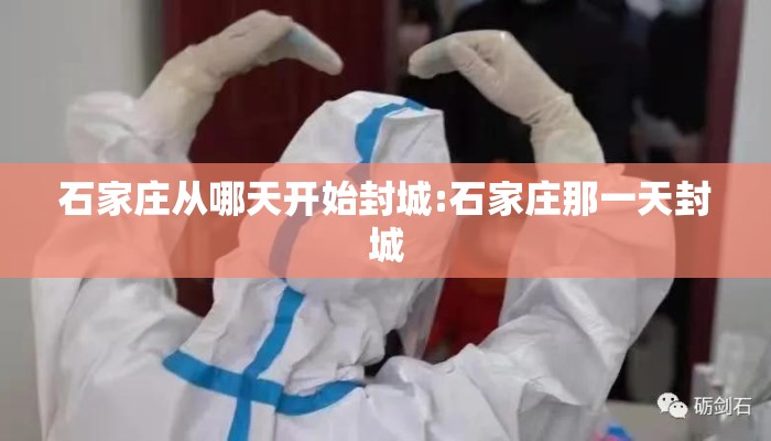 石家庄从哪天开始封城:石家庄那一天封城 石家庄从哪天开始封城:石家庄那一天封城