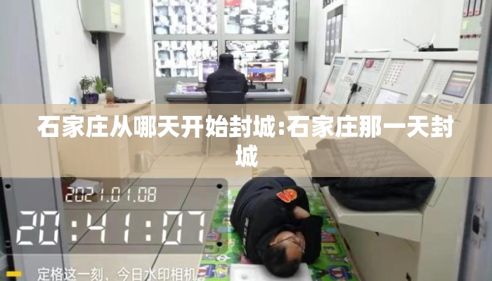 石家庄从哪天开始封城:石家庄那一天封城 石家庄从哪天开始封城:石家庄那一天封城