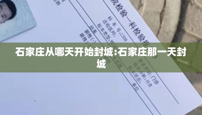 石家庄从哪天开始封城:石家庄那一天封城 石家庄从哪天开始封城:石家庄那一天封城