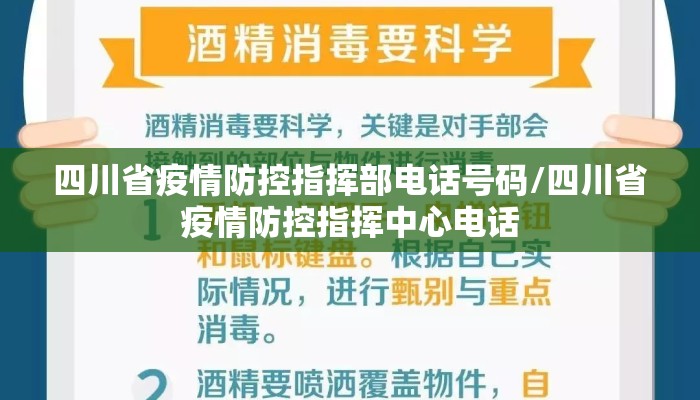 四川省疫情防控指挥部电话号码/四川省疫情防控指挥中心电话 四川省疫情防控指挥部电话号码/四川省疫情防控指挥中心电话