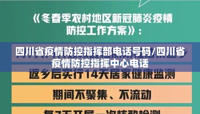 四川省疫情防控指挥部电话号码/四川省疫情防控指挥中心电话 四川省疫情防控指挥部电话号码/四川省疫情防控指挥中心电话