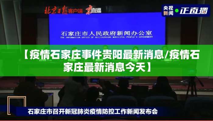 【疫情石家庄事件贵阳最新消息/疫情石家庄最新消息今天】
