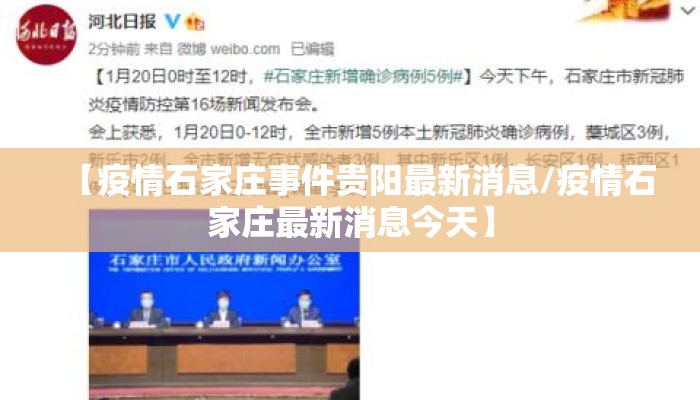 【疫情石家庄事件贵阳最新消息/疫情石家庄最新消息今天】