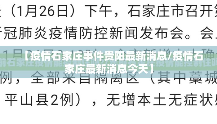 【疫情石家庄事件贵阳最新消息/疫情石家庄最新消息今天】
