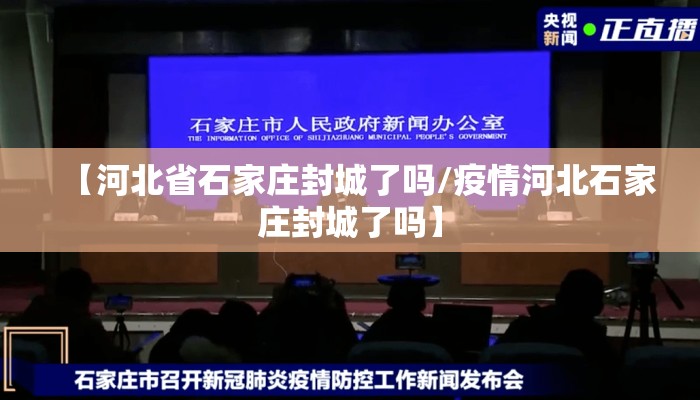 【河北省石家庄封城了吗/疫情河北石家庄封城了吗】