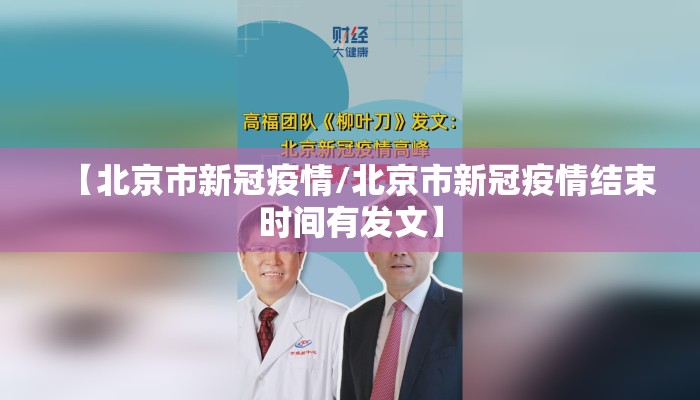【北京市新冠疫情/北京市新冠疫情结束时间有发文】