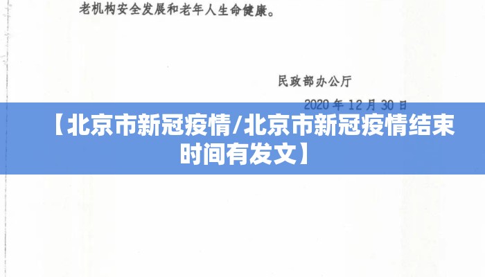 【北京市新冠疫情/北京市新冠疫情结束时间有发文】