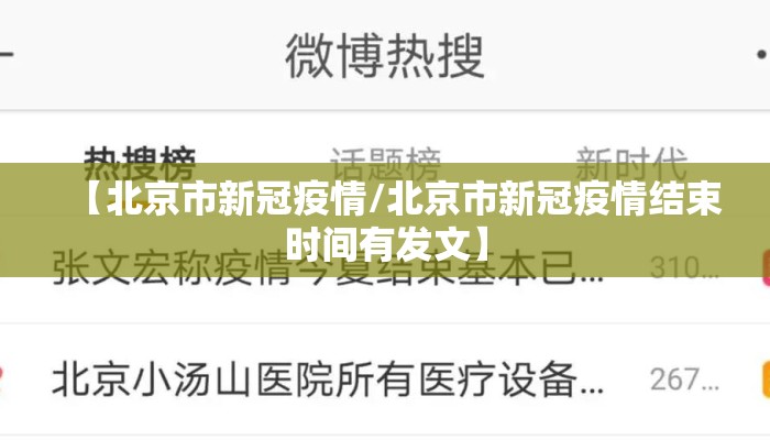 【北京市新冠疫情/北京市新冠疫情结束时间有发文】