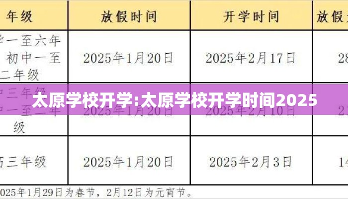 太原学校开学:太原学校开学时间2025