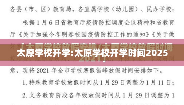 太原学校开学:太原学校开学时间2025