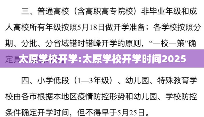 太原学校开学:太原学校开学时间2025