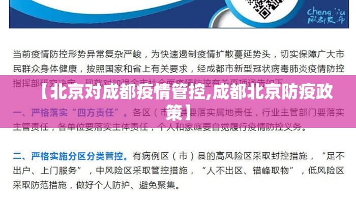【北京对成都疫情管控,成都北京防疫政策】