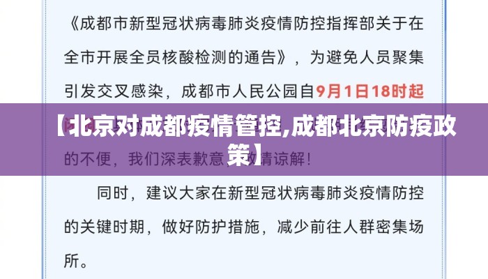 【北京对成都疫情管控,成都北京防疫政策】