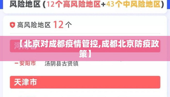 【北京对成都疫情管控,成都北京防疫政策】