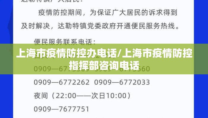 上海市疫情防控办电话/上海市疫情防控指挥部咨询电话