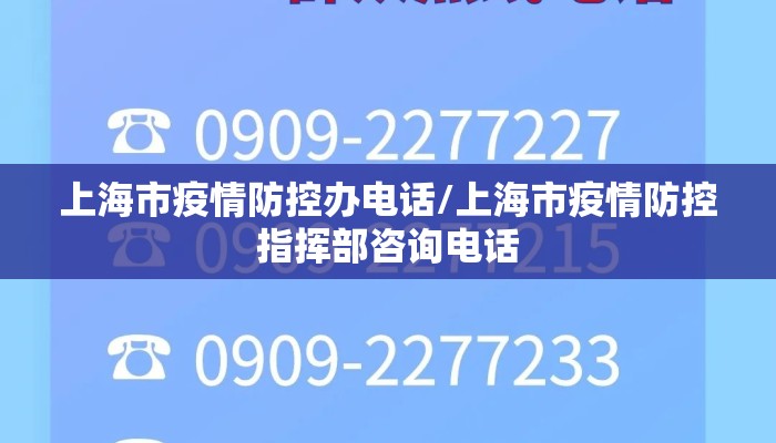 上海市疫情防控办电话/上海市疫情防控指挥部咨询电话