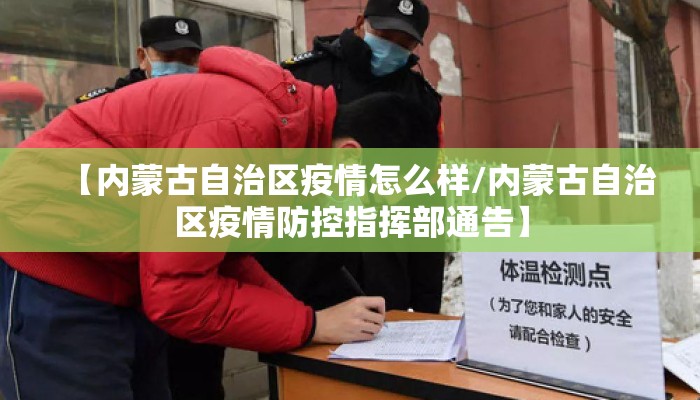 【内蒙古自治区疫情怎么样/内蒙古自治区疫情防控指挥部通告】