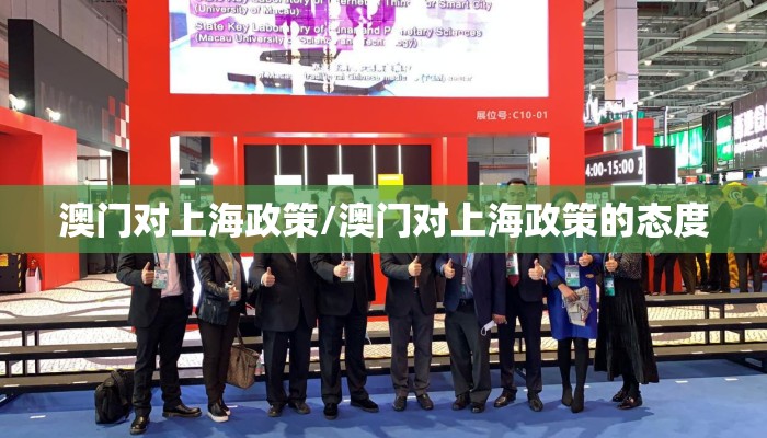 澳门对上海政策/澳门对上海政策的态度