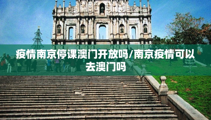 疫情南京停课澳门开放吗/南京疫情可以去澳门吗
