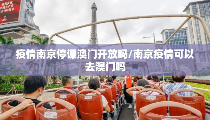 疫情南京停课澳门开放吗/南京疫情可以去澳门吗
