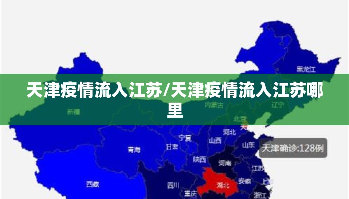 天津疫情流入江苏/天津疫情流入江苏哪里