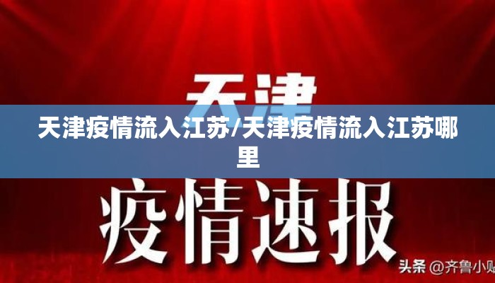 天津疫情流入江苏/天津疫情流入江苏哪里