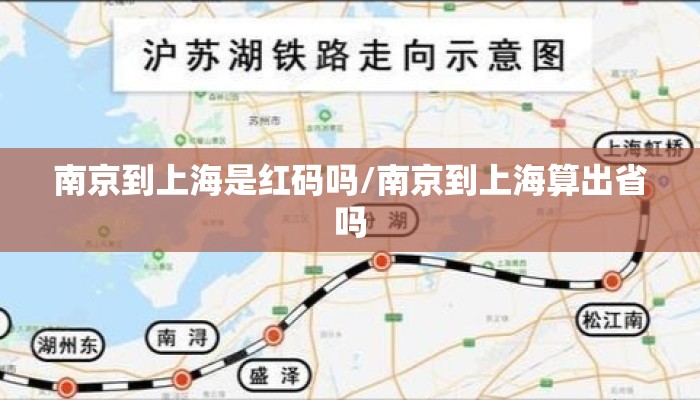 南京到上海是红码吗/南京到上海算出省吗