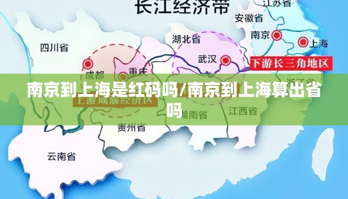 南京到上海是红码吗/南京到上海算出省吗
