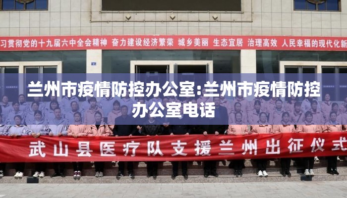 兰州市疫情防控办公室:兰州市疫情防控办公室电话