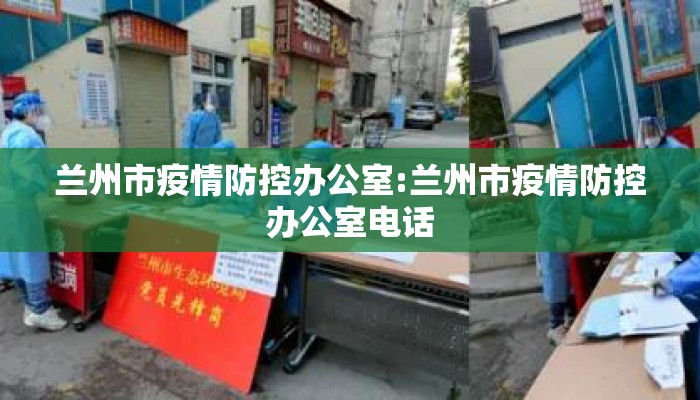 兰州市疫情防控办公室:兰州市疫情防控办公室电话