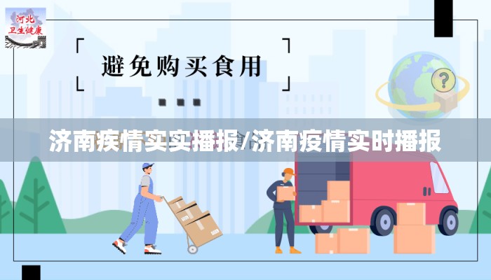 济南疾情实实播报/济南疫情实时播报