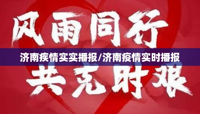 济南疾情实实播报/济南疫情实时播报