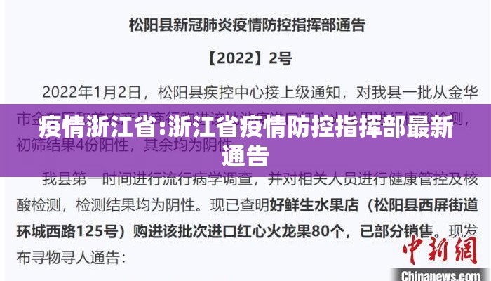 疫情浙江省:浙江省疫情防控指挥部最新通告