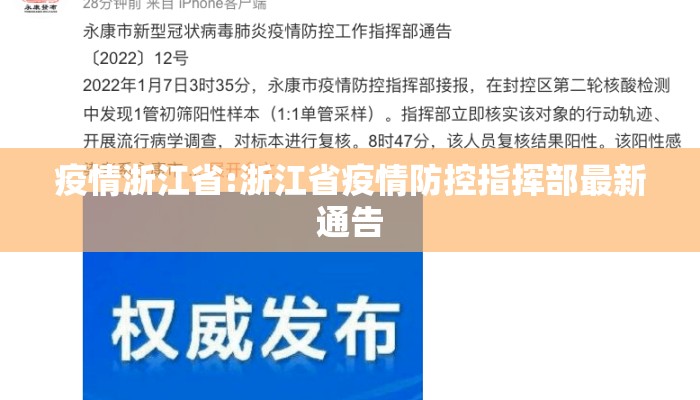 疫情浙江省:浙江省疫情防控指挥部最新通告