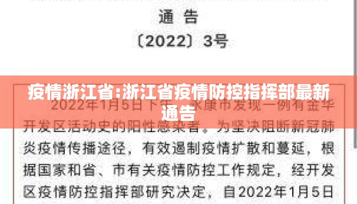 疫情浙江省:浙江省疫情防控指挥部最新通告