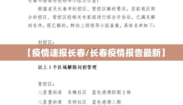 【疫情速报长春/长春疫情报告最新】