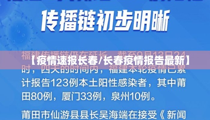 【疫情速报长春/长春疫情报告最新】