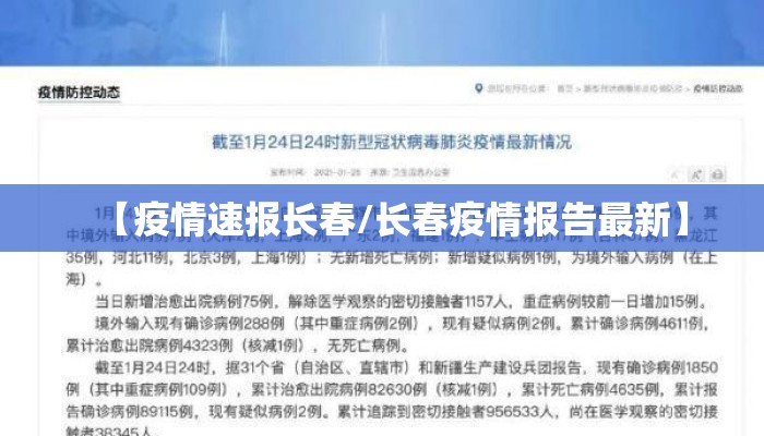 【疫情速报长春/长春疫情报告最新】